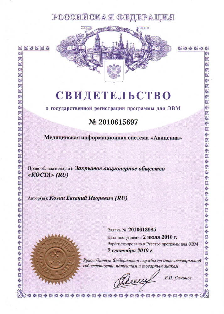 Первая страница: свидетельство о регистрации Авиценна в Роспатенте