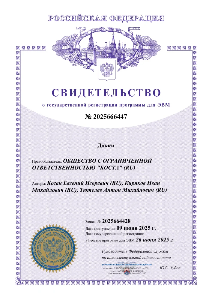 Первая страница: свидетельство о регистрации Докки в Роспатенте
